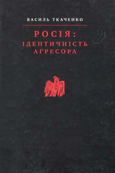 Ткаченко В Росія ідентичність агресора