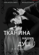 Тканина наших душ