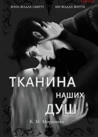 Тканина наших душ