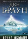 Точка Обману  Браун Д  пер з англ ВГорбатька