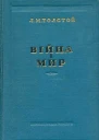 Толстой Л Війна і мир 12