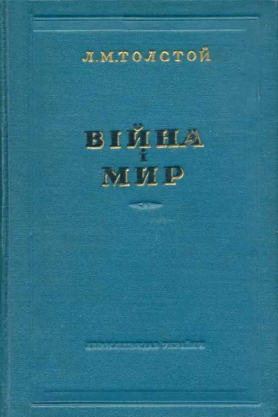 Толстой Л Війна і мир 12