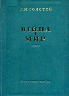 Толстой Л Війна і мир 34
