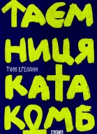 Том Еґеланн Таємниця катакомб