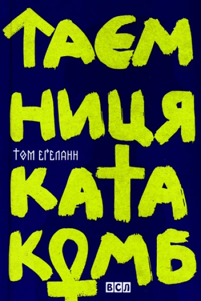 Том Еґеланн Таємниця катакомб