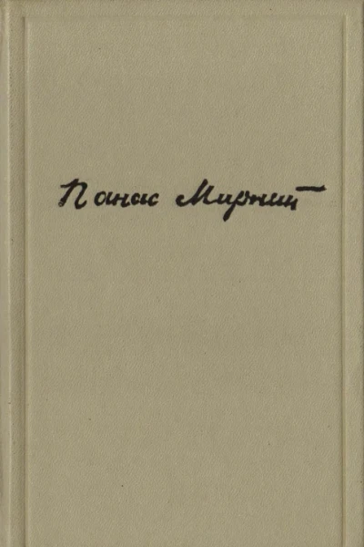 Том пятий Незавершена проза