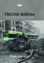 Тоні Джадт Після війни Історія Європи від 1945 року