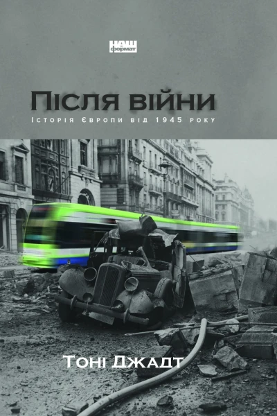 Тоні Джадт Після війни Історія Європи від 1945 року