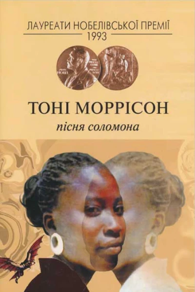 Тоні Моррісон Пісня Соломона