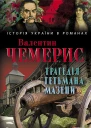 Трагедія гетьмана Мазепи