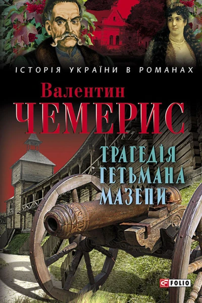 Трагедія гетьмана Мазепи