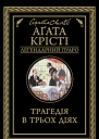 Трагедія в трьох діях
