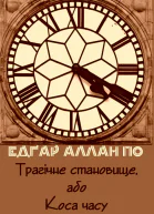 Трагічне становище або Коса часу