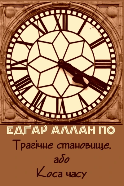 Трагічне становище або Коса часу