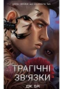 Трагічні звязки