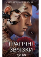 Трагічні звязки