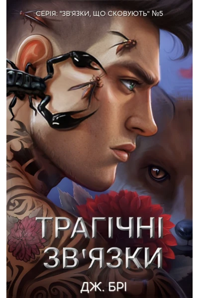 Трагічні звязки