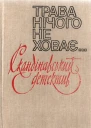 Трава нічого не ховає Романи