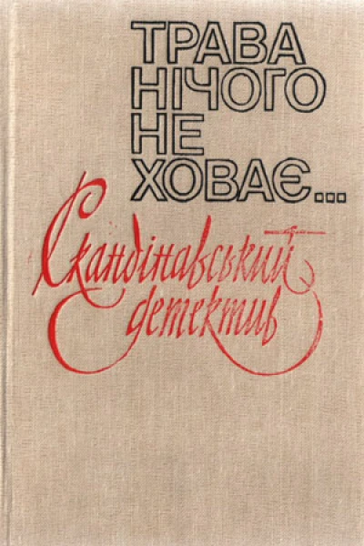 Трава нічого не ховає Романи