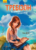 Требізон Перший семестр