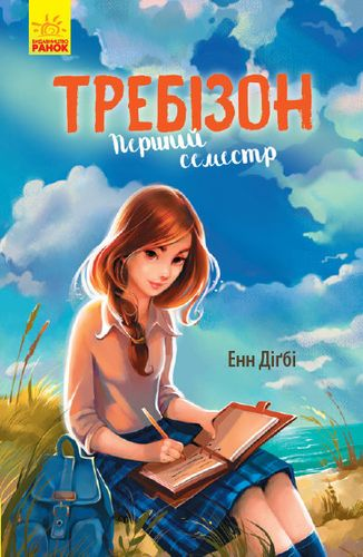 Требізон Перший семестр