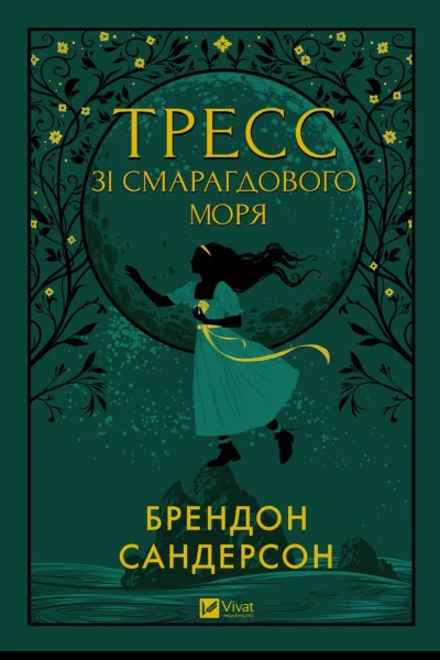 Тресс зі Смарагдового моря
