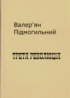 Третя революція