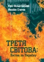 Третя світова Битва за Україну