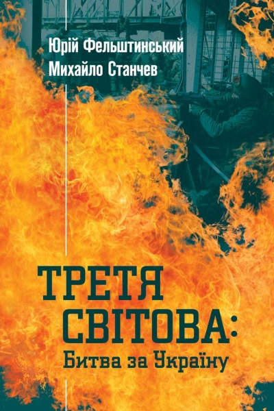 Третя світова Битва за Україну