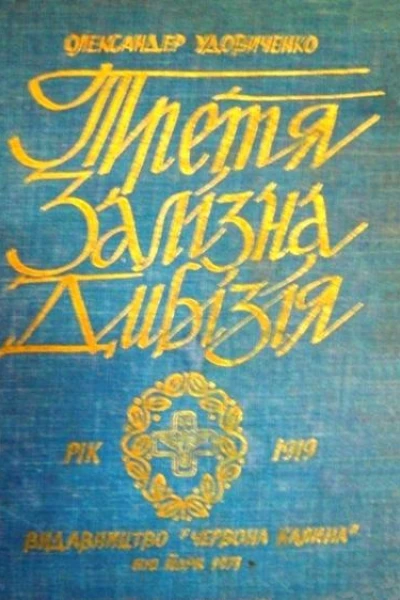 Третя Залізна дивізія Матеріяли до історії війська Української Народньої Республіки