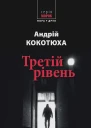 Третій рівень Короткі історії Збірка