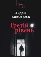 Третій рівень Короткі історії Збірка