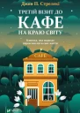 Третій візит до кафе на краю світу