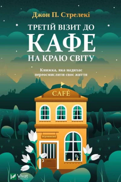 Третій візит до кафе на краю світу