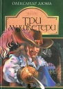 Три Мушкетери