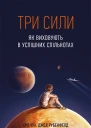 Три сили Як виховують в успішних спільнотах
