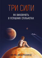 Три сили Як виховують в успішних спільнотах