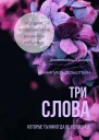 Три слова