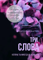 Три слова