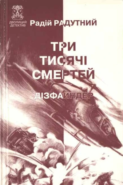 Три тисячі смертей