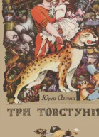 Три товстуни
