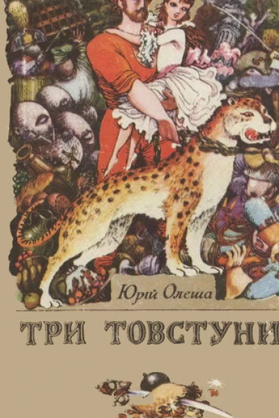 Три товстуни