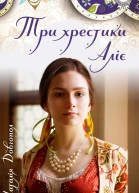 Три хрестики Аліє