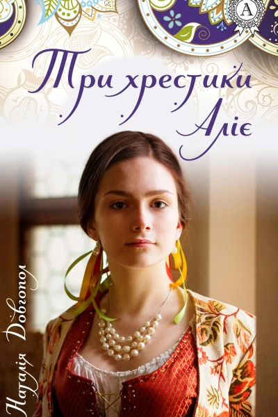 Три хрестики Аліє