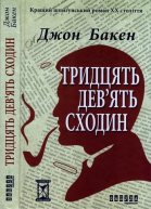 Тридцять девять сходин