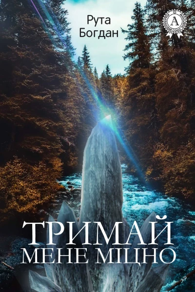Тримай мене міцно