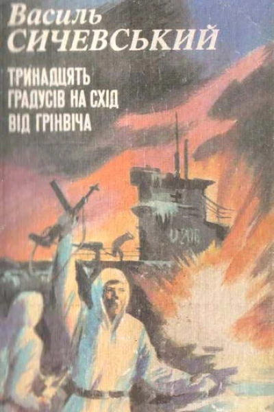 Тринадцять градусів на схід від Грінвіча