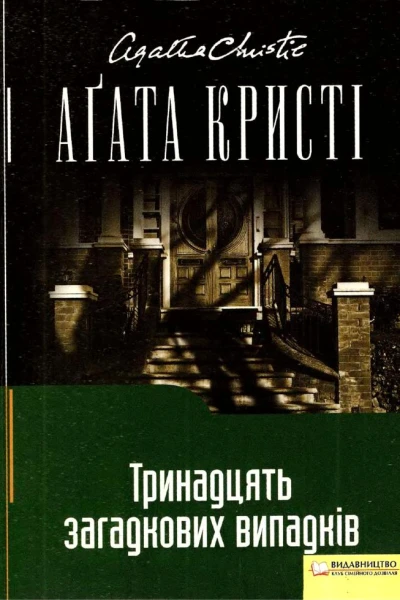 Тринадцять загадкових випадків