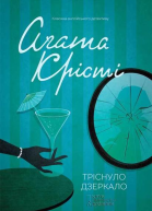 Тріснуло дзеркало