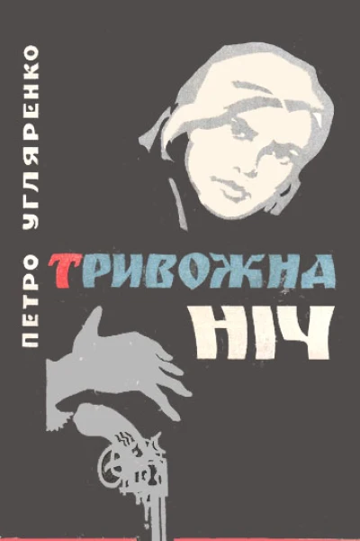 Тривожна ніч